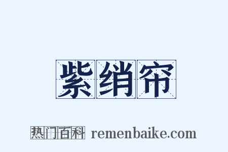 紫绡帘是什么意思的图片